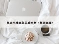 扶余售房网站配色灵感素材（售房配图）