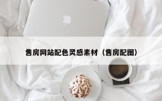 扶余售房网站配色灵感素材（售房配图）